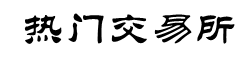 BTC交易所